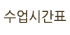수업시간표