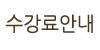 수강료안내