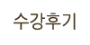 수강후기