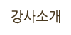 강사소개