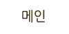 인사말