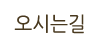 내부시설
